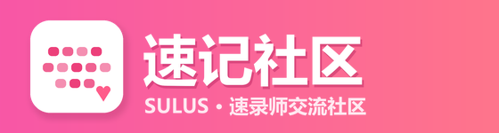 速记社区